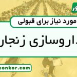 رتبه قبولی داروسازی زنجان