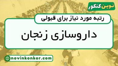 رتبه قبولی داروسازی زنجان