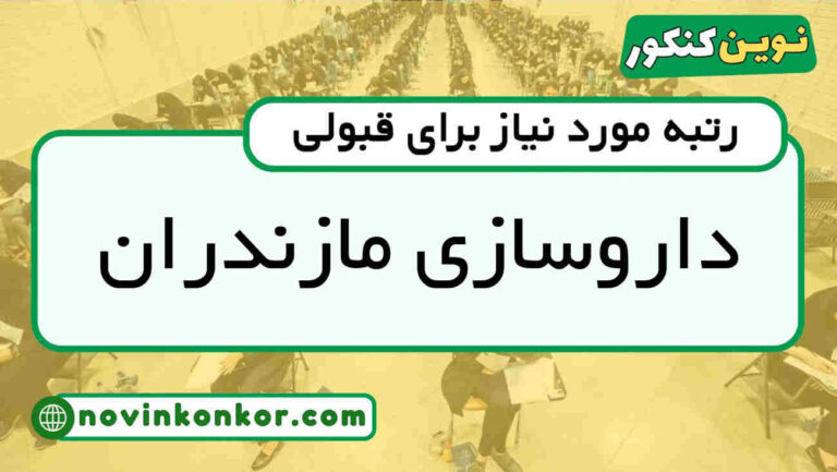 کف قبولی داروسازی مازندران ۱۴۰۵ 💯 آخرین رتبه