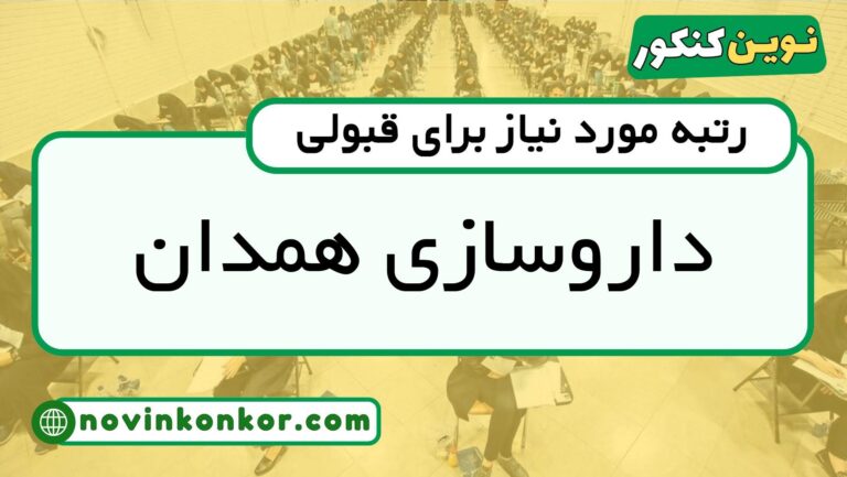 کف قبولی داروسازی همدان ۱۴۰۵ 🎓 آخرین رتبه
