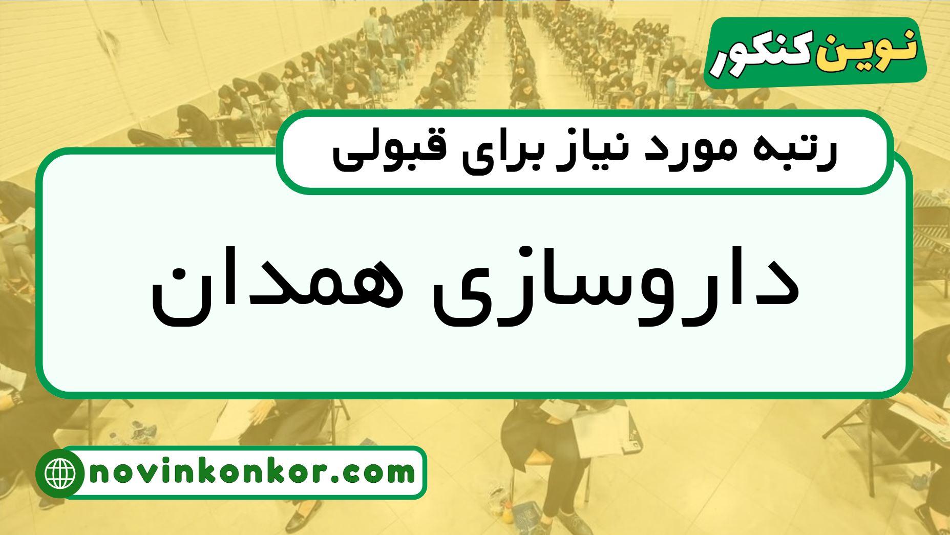 رتبه قبولی داروسازی همدان