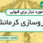 رتبه قبولی داروسازی کرمانشاهرتبه قبولی داروسازی کرمانشاه