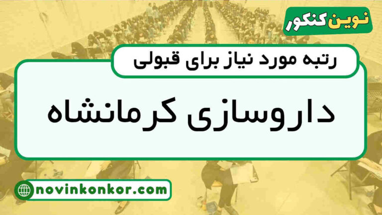 رتبه قبولی داروسازی کرمانشاه ۱۴۰۵ 📌 با کارنامه