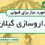 رتبه قبولی داروسازی گیلانرتبه قبولی داروسازی گیلان