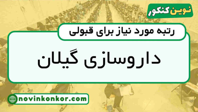 کارنامه قبولی داروسازی گیلان ۱۴۰۵ 💯 به‌روزرسانی شده