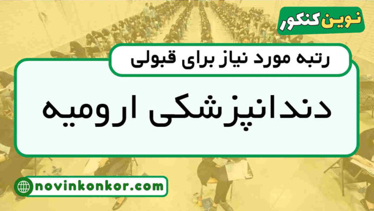 رتبه قبولی دندانپزشکی ارومیه ۱۴۰۵ 📋 با کارنامه