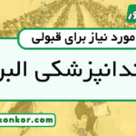 رتبه قبولی دندانپزشکی البرز