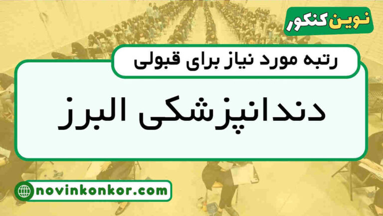آخرین رتبه قبولی دندانپزشکی البرز ۱۴۰۵ 🎓 کارنامه