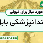 رتبه قبولی دندانپزشکی بابل