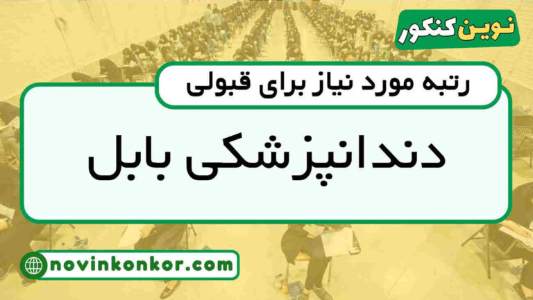آخرین رتبه قبولی دندانپزشکی بابل ۱۴۰۵ 📄 کارنامه