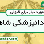 رتبه قبولی دندانپزشکی شاهد