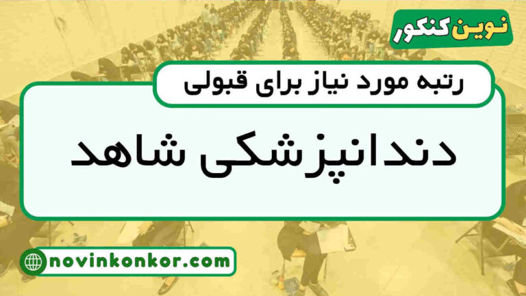 کارنامه قبولی دندانپزشکی شاهد ۱۴۰۵ 📌