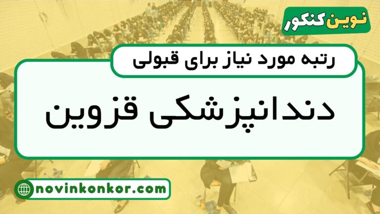 آخرین رتبه قبولی دندانپزشکی قزوین ۱۴۰۵ 🔰 کارنامه