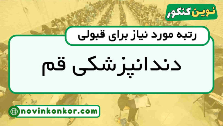آخرین رتبه قبولی دندانپزشکی قم ۱۴۰۵ 🔰 کارنامه