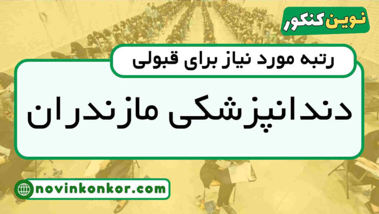 آخرین رتبه قبولی دندانپزشکی مازندران ۱۴۰۵ 📋 کارنامه