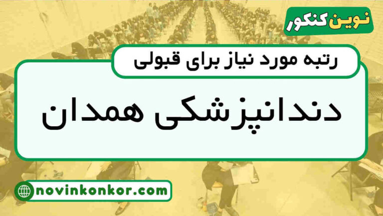 آخرین رتبه قبولی دندانپزشکی همدان ۱۴۰۵ 🔷 کارنامه