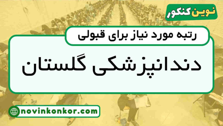 کارنامه قبولی دندانپزشکی گلستان ۱۴۰۵ 🏷️