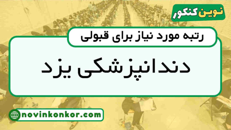 آخرین رتبه قبولی دندانپزشکی یزد ۱۴۰۵ 📄 کارنامه