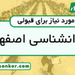 رتبه قبولی روانشناسی اصفهان
