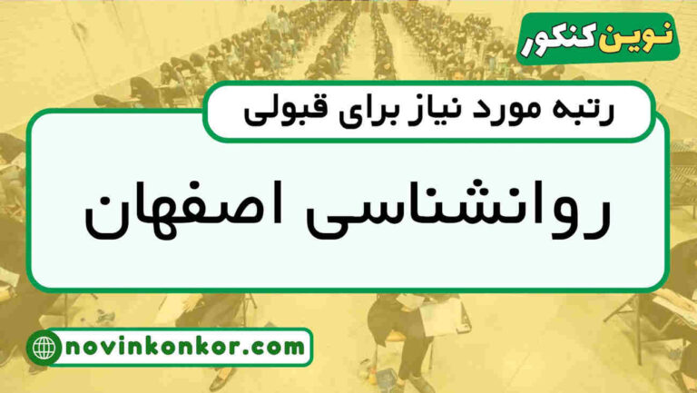آخرین رتبه قبولی روانشناسی دانشگاه اصفهان ۱۴۰۴ ( کف قبولی )