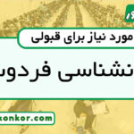 رتبه قبولی روانشناسی فردوسی