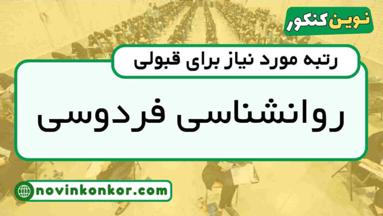 آخرین رتبه قبولی روانشناسی دانشگاه فردوسی ۱۴۰۴ ( کف قبولی )
