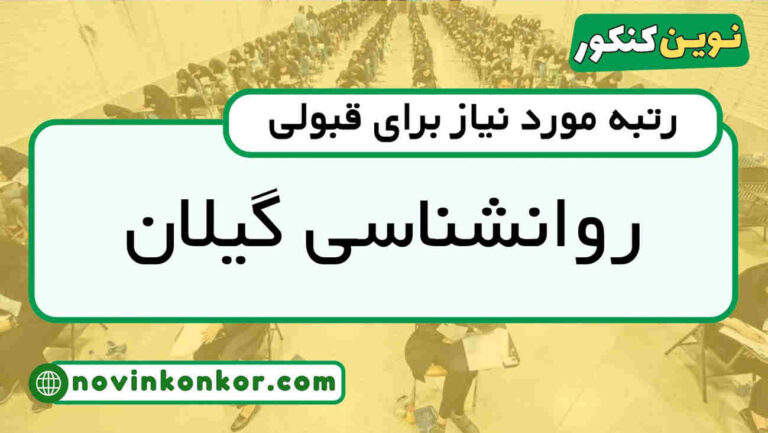 آخرین رتبه قبولی روانشناسی دانشگاه گیلان ۱۴۰۴ ( کف قبولی )