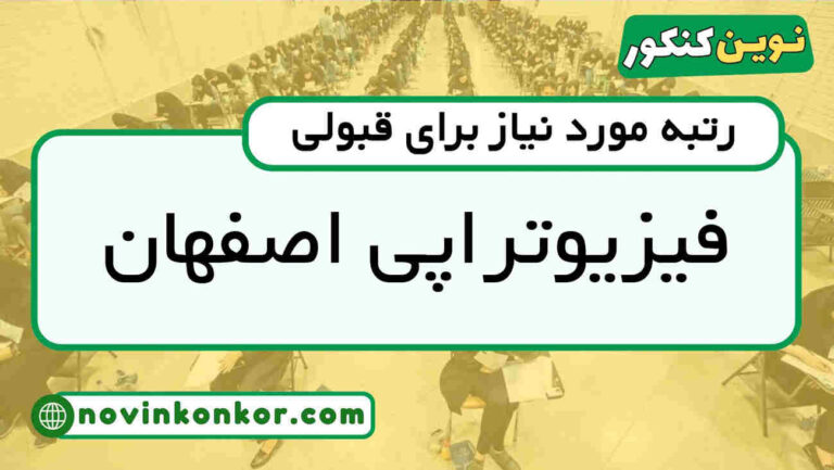رتبه قبولی فیزیوتراپی اصفهان ۱۴۰۵ 📋 با کارنامه