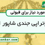 رتبه قبولی فیزیوتراپی جندی شاپور اهواز