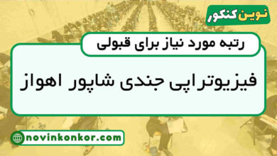 رتبه قبولی فیزیوتراپی جندی شاپور اهواز