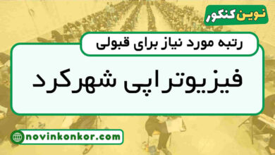 رتبه قبولی فیزیوتراپی شهرکرد