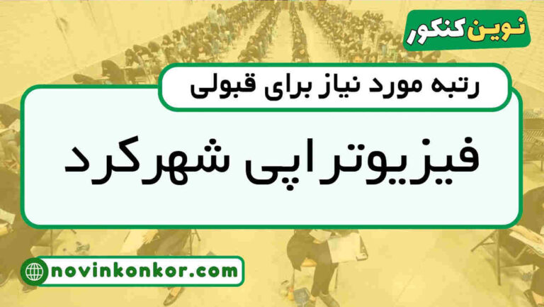 آخرین رتبه قبولی فیزیوتراپی شهرکرد ۱۴۰۴ ( کف قبولی )