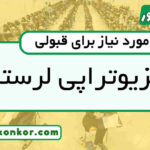 رتبه قبولی فیزیوتراپی لرستان