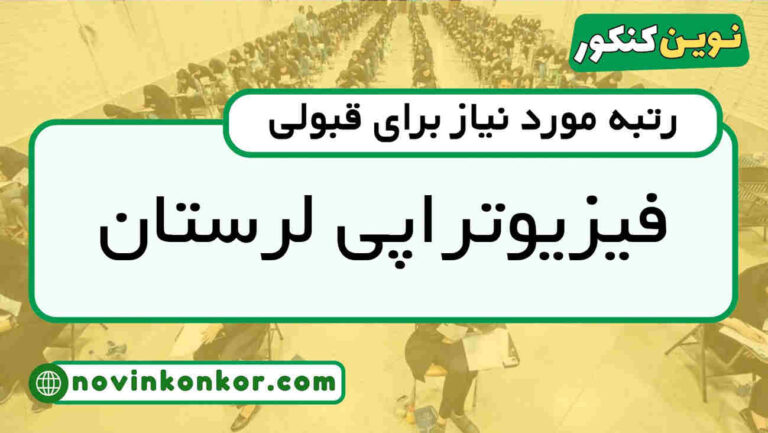 آخرین رتبه قبولی فیزیوتراپی لرستان ۱۴۰۴ ( کف قبولی )