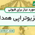 رتبه قبولی فیزیوتراپی همدان