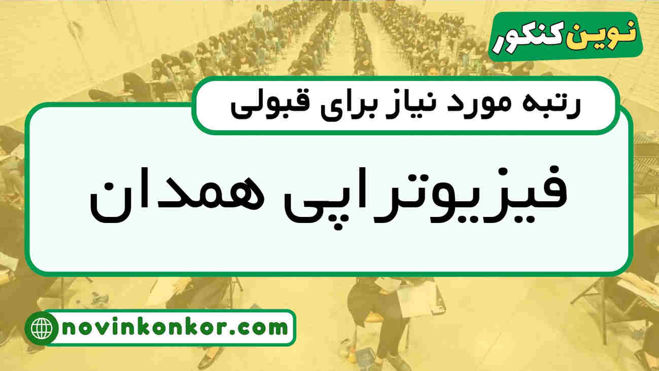 رتبه قبولی فیزیوتراپی همدان