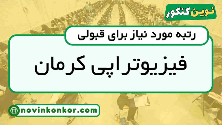 کارنامه قبولی فیزیوتراپی کرمان ۱۴۰۵ ✏️ به‌روزرسانی شده