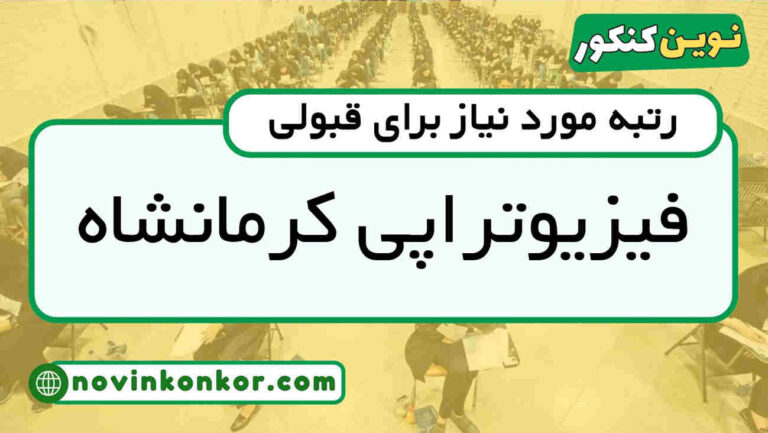 رتبه قبولی فیزیوتراپی کرمانشاه ۱۴۰۵ 🔰 با کارنامه