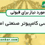 رتبه قبولی مهندسی کامپیوتر صنعتی اصفهان