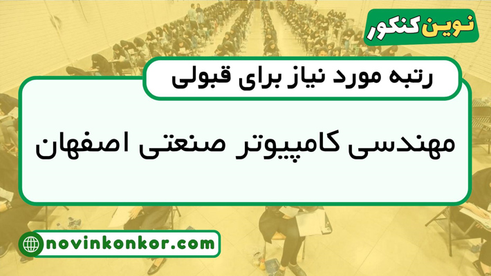 رتبه قبولی کامپیوتر صنعتی اصفهان ۱۴۰۵ 💎 با کارنامه