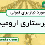 رتبه قبولی پرستاری ارومیه
