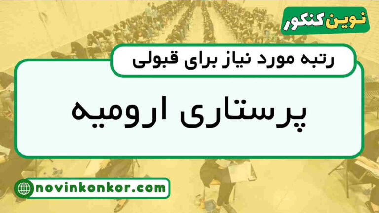 آخرین رتبه قبولی پرستاری ارومیه ۱۴۰۵ 🏷️ کارنامه