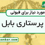 رتبه قبولی پرستاری بابلرتبه قبولی پرستاری بابل