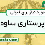 رتبه قبولی پرستاری ساوه
