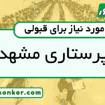 رتبه قبولی پرستاری مشهد