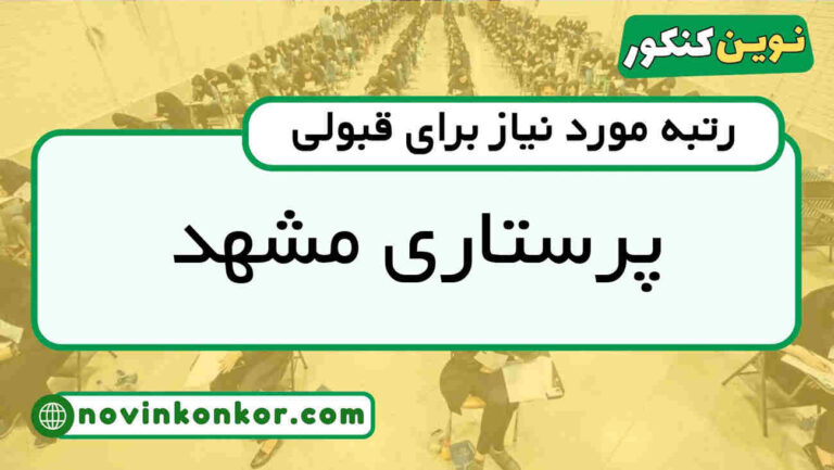 کارنامه قبولی پرستاری مشهد ۱۴۰۵ ✒️ به‌روزرسانی شده