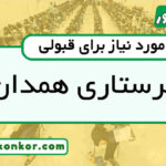 رتبه قبولی پرستاری همدان