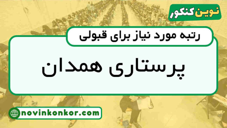 آخرین رتبه قبولی پرستاری همدان ۱۴۰۵ 💯 کارنامه