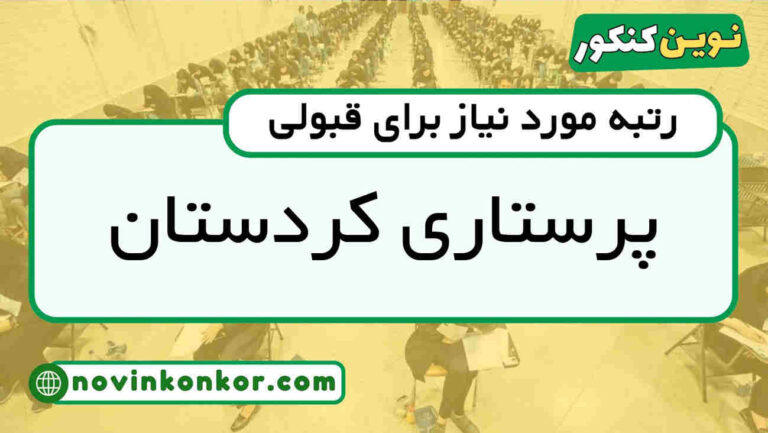 رتبه قبولی پرستاری کردستان ۱۴۰۵ 📌 با کارنامه