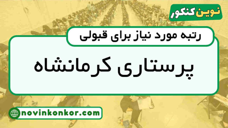 کارنامه قبولی پرستاری کرمانشاه ۱۴۰۵ 📑 به‌روزرسانی شده